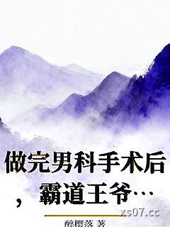 做完男科手术后，霸道王爷日夜求娶