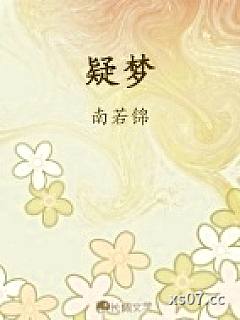 疑梦