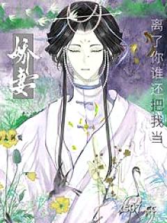 啊？他也能做娇妻吗小说封面-大阿疯-历史