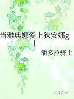 当雅典娜爱上狄安娜