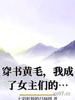 穿书黄毛，我成了女主们的白月光