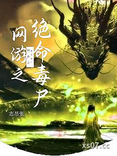 网游之绝命毒尸小说封面-志昂张-游戏
