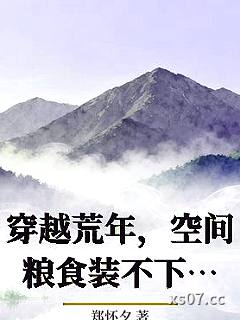 穿越荒年，空间粮食装不下了小说封面-郑怀夕-轻小说