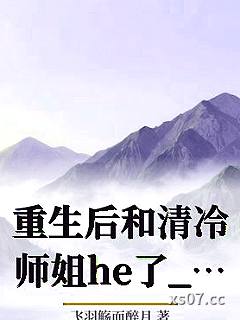 重生后和清冷师姐he了_飞羽觞而醉月