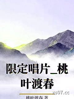 限定唱片_桃叶渡春小说封面-桃叶渡春-ＧＬ百合