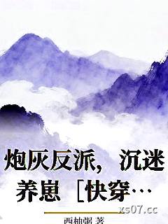 炮灰反派，沉迷养崽［快穿］小说封面-西柚粥-军事