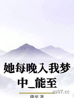 她每晚入我梦中_能至小说封面-能至-ＧＬ百合