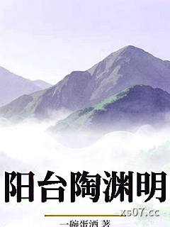 阳台陶渊明