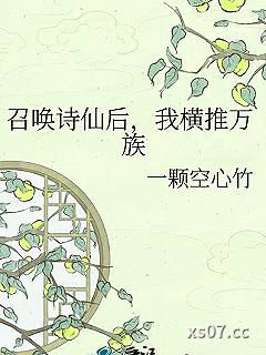 召唤诗仙后，我横推万族