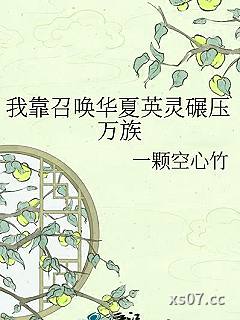 我靠召唤华夏英灵碾压万族小说封面-一颗空心竹-游戏