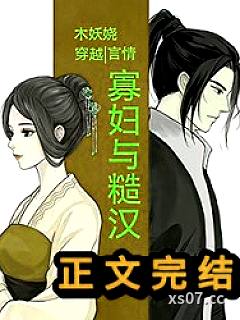 寡妇与糙汉（穿越）小说封面-木妖娆-历史