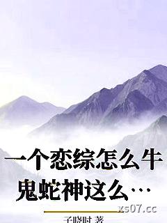 一个恋综怎么牛鬼蛇神这么多_子晓时小说封面-子晓时-ＧＬ百合
