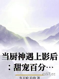 当厨神遇上影后：甜宠百分百_冬天吃羊肉小说封面-冬天吃羊肉-ＧＬ百合