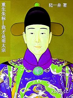 重生朱标，我才是明太宗小说封面-陆一叁-历史