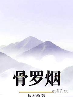 骨罗烟小说封面-以木桑-ＧＬ百合