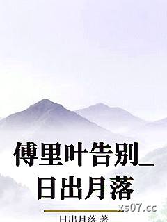 傅里叶告别_日出月落小说封面-日出月落-ＧＬ百合