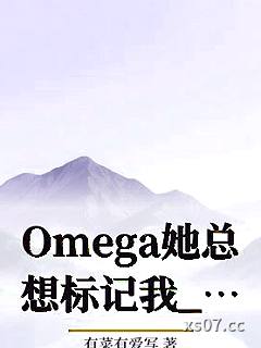Omega她总想标记我_有菜有爱写小说封面-有菜有爱写-ＧＬ百合