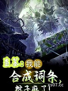 盗墓：合成词条，娶妻花灵！小说封面-深海鲶鱼-推理悬疑