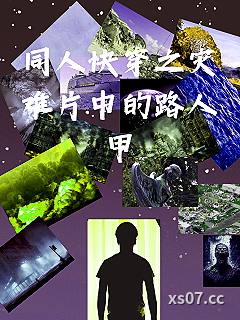 同人快穿之灾难片中的路人甲小说封面-鲫鱼儿-科幻
