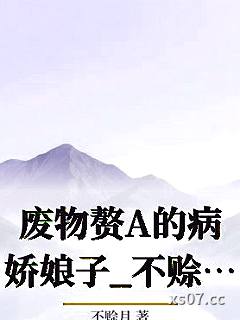 废物赘A的病娇娘子_不赊月