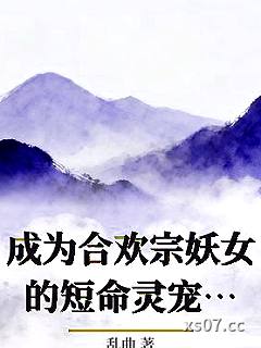 成为合欢宗妖女的短命灵宠_乱曲