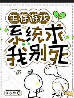 生存游戏：囤货，一囤一个不吱声小说封面-将在外-科幻