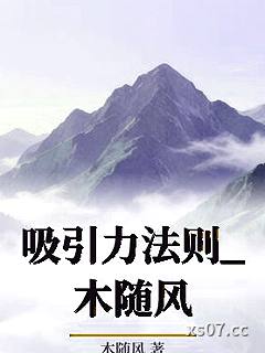 吸引力法则_木随风小说封面-木随风-ＧＬ百合