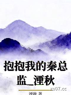抱抱我的秦总监_湮秋小说封面-湮秋-ＧＬ百合