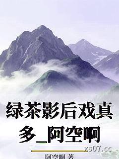 绿茶影后戏真多_阿空啊小说封面-阿空啊-ＧＬ百合