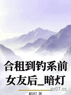 合租到钓系前女友后_暗灯小说封面-暗灯-ＧＬ百合
