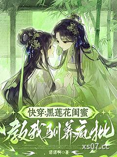 快穿：黑莲花闺蜜教我驯养疯批小说封面-诺诺啊-游戏