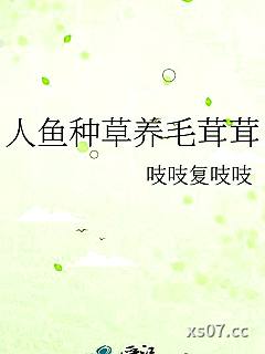 人鱼种草养毛茸茸小说封面-吱吱复吱吱-历史