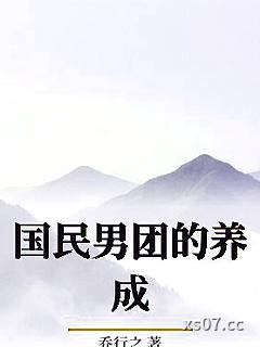 国民男团的养成