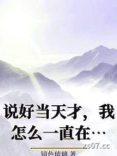 说好当天才，我怎么一直在挨打小说封面-镜色琉璃-科幻
