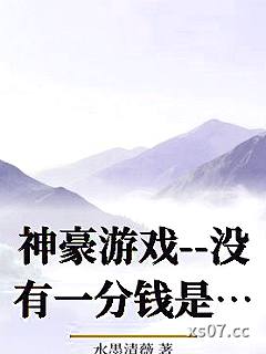 神豪游戏--没有一分钱是可以白给的小说封面-水墨清薇-游戏