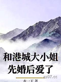 和港城大小姐先婚后爱了小说封面-水一天-推理悬疑
