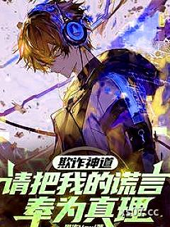 欺诈神道：请把我的谎言奉为真理小说封面-果冻ver-游戏