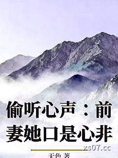 偷听心声：前妻她口是心非
