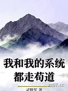 我和我的系统都走苟道