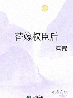 替嫁权臣后