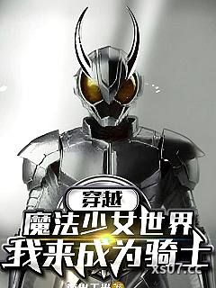 穿越魔法少女世界：我来成为骑士小说封面-海出天光-奇幻