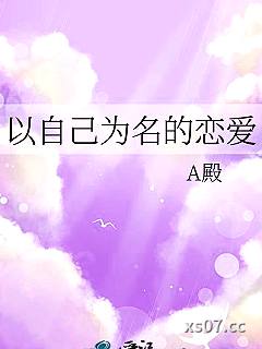 以自己为名的恋爱小说封面-A殿-游戏