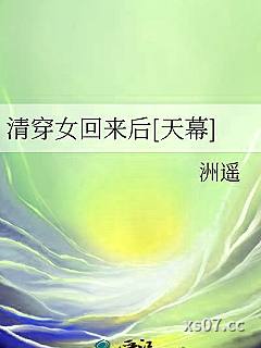 清穿女回来后[天幕]