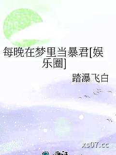 每晚在梦里当暴君[娱乐圈]小说封面-踏瀑飞白-现代都市
