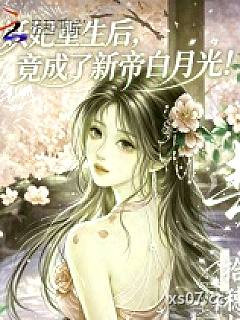 妖妃重生后，竟成了新帝白月光！