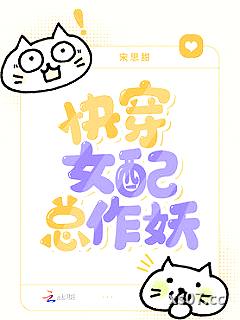 快穿女配总作妖