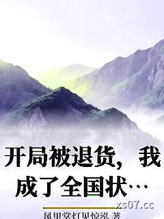 开局被退货，我成了全国状元