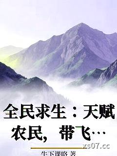 全民求生：天赋农民，带飞华夏