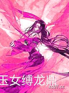 玉女缚龙鼎小说封面-梦寻醒渡-奇幻