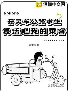 开灵车公路求生：复活吧我的乘客！小说封面-陌柒西-游戏